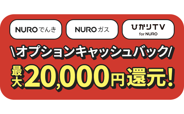 NUROでんき  NUROガス ひかりTV for NURO  オプションキャッシュバック 最大20,000円還元！　リンクを開く