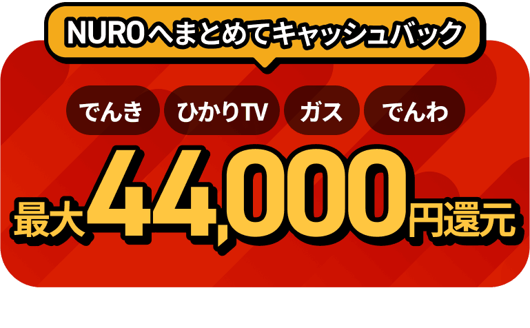 NUROへまとめてキャッシュバック でんき ひかりTV ガス でんわ 最大44,000円還元 リンクを開く