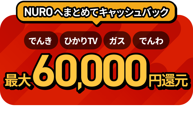 NUROへまとめてキャッシュバック でんき ひかりTV ガス でんわ 最大60,000円還元 リンクを開く