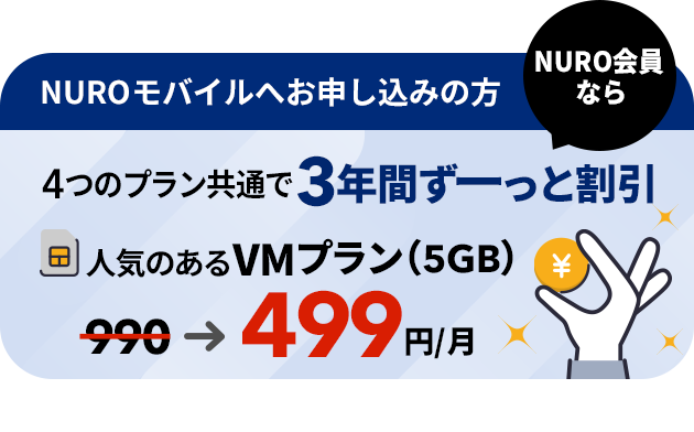 NUROモバイルへお申し込みの方NURO会員なら4つのプラン共通で3年間ずーっと割引 リンクを開く