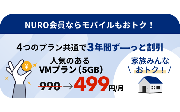 ソニーグループが提供する格安SIM NUROモバイルの4つのプランが3年間ずっと割引 人気のあるVMプラン(5GB)なら毎月499円 家族みんなおトク! リンクを開く