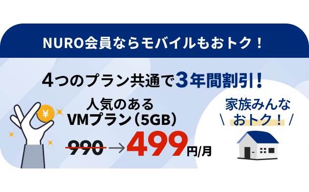 ソニーグループが提供する格安SIM NUROモバイルの4つのプランが3年間割引 人気のあるVMプラン(5GB)なら毎月499円 家族みんなおトク! リンクを開く