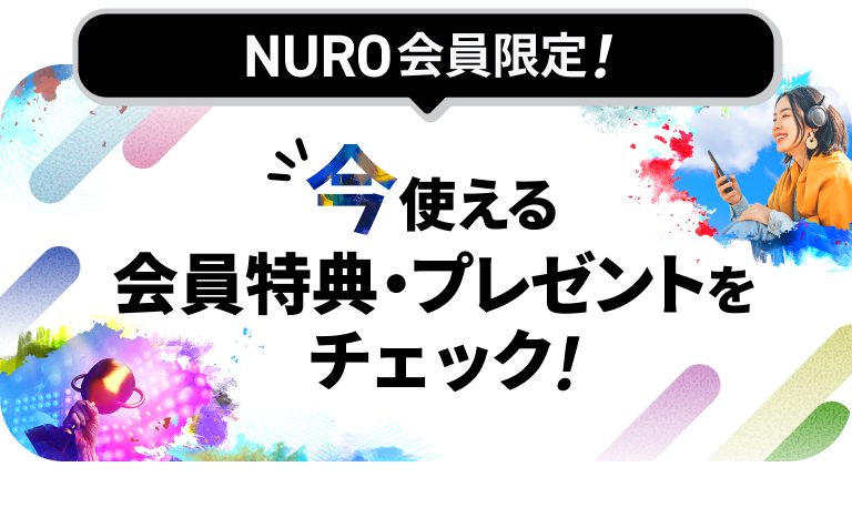 NURO会員限定!今使える会員特典・プレゼントをチェック! リンクを開く