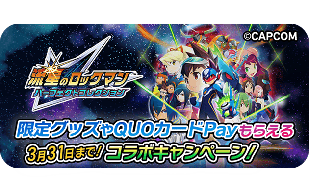 流星のロックマン パーフェクトコレクション限定グッズやQUOカードPayもらえる 31日まで!コラボキャンペーン!
