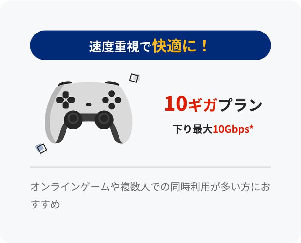 速度重視で快適に! 10ギガプラン