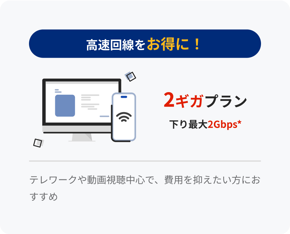 高速インターネットをお得に! 2ギガプラン